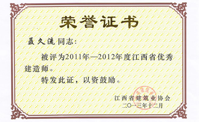 喜訊：我公司聶久流、呂青、楊承榮3同志，榮獲2011年-2012年度江西省優秀建造師稱號