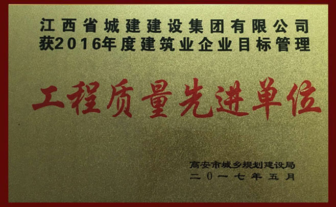 我公司榮獲2016年度建筑業企業目標管理“工程質量先進單位” 、 “特別貢獻獎” 、“社會貢獻先進單位”稱號