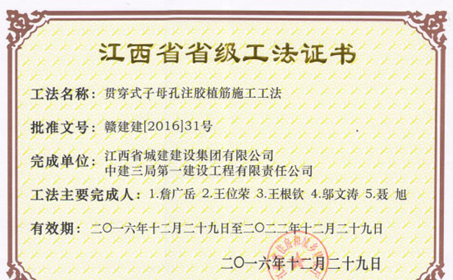 喜訊：江西省城建建設集團有限公司，中建三局第一建設工程有限責任公司的貫穿式子母注膠植筋施工工法2016年12月29日榮獲江西省省級工法證書