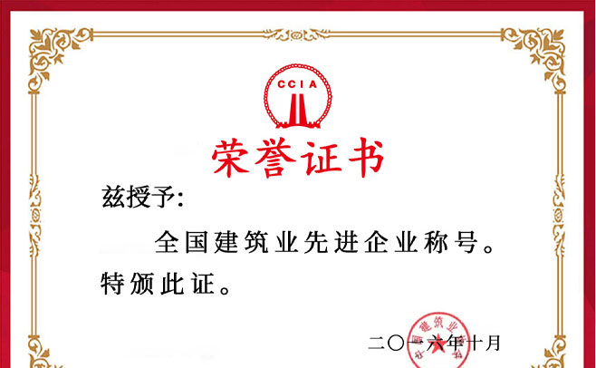 我市建筑企業榮獲“全國建筑業先進企業”稱號