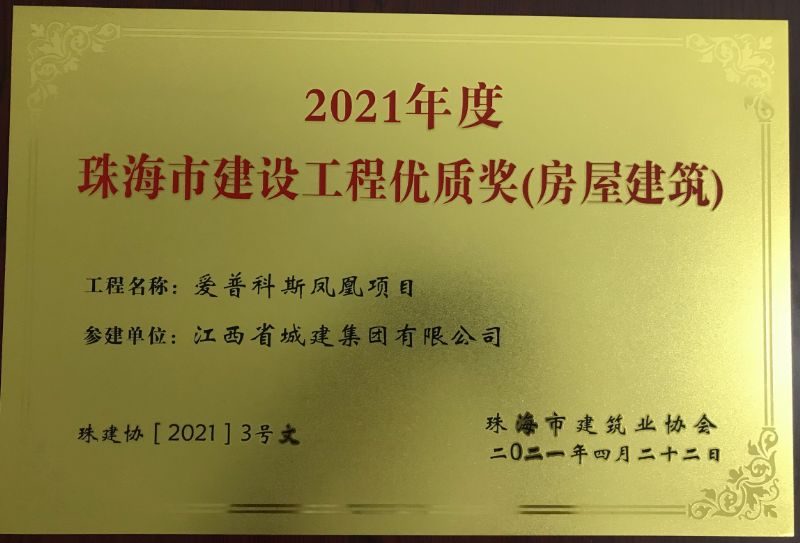 喜訊：由我司參建的“愛普科斯鳳凰項目”工程榮獲2021年度珠海市建設工程優質獎（房屋建筑）