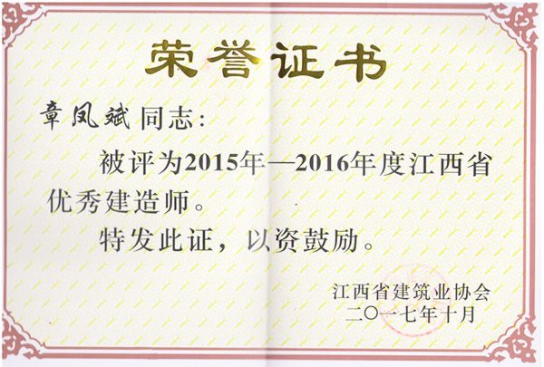 喜訊：我公司章鳳斌、詹廣岳、張偉明同志被評為“2015年—2016年度江西省優秀建造師