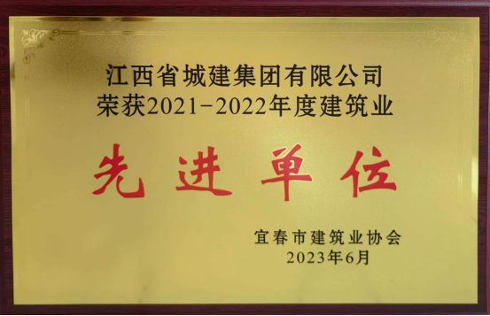 喜訊：我司榮獲2021—2022年度建筑業先進單位