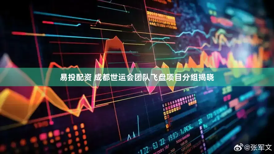 易投配资 成都世运会团队飞盘项目分组揭晓