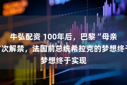 牛弘配资 100年后，巴黎“母亲河”首次解禁，法国前总统希拉克的梦想终于实现