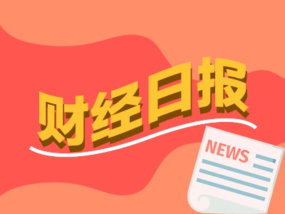 日斗-优配 财经早报：上海国资委学习稳定币透露什么信息 个人投资者加杠杆更积极