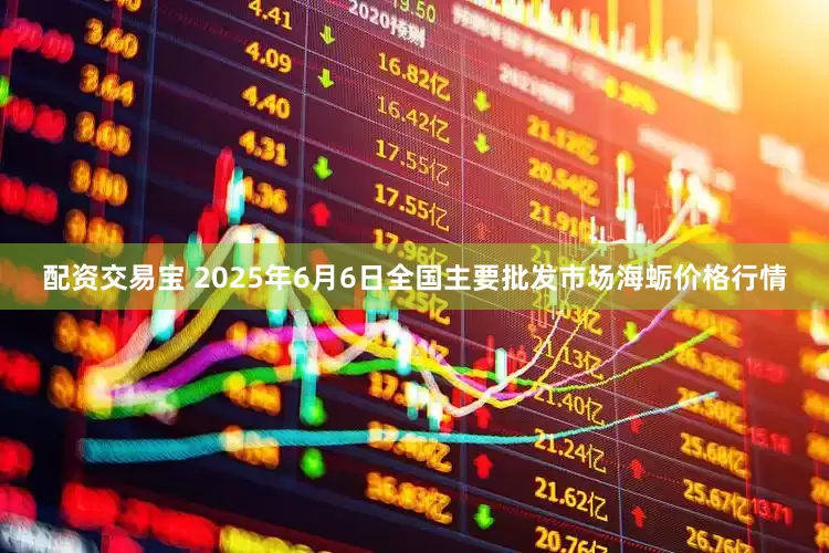 配资交易宝 2025年6月6日全国主要批发市场海蛎价格行情