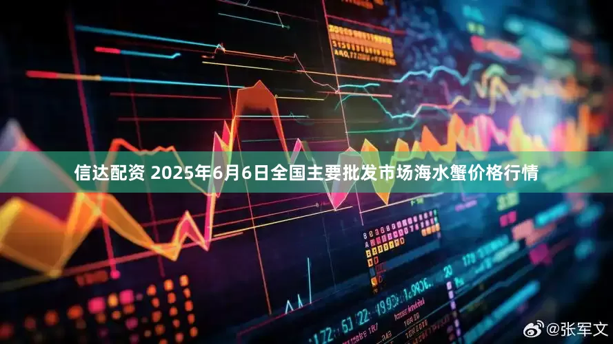 信达配资 2025年6月6日全国主要批发市场海水蟹价格行情