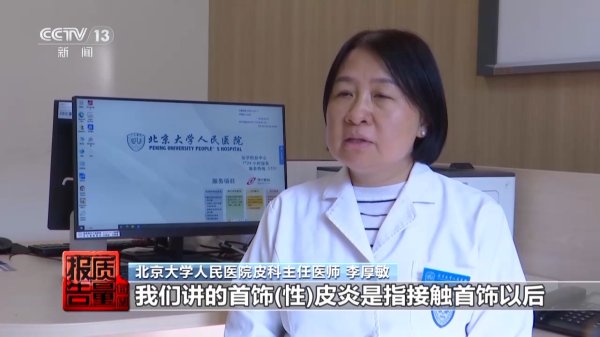 赣州达慧 央视：低价网红爆款、大牌平替，警惕饰品里的“美丽陷阱”