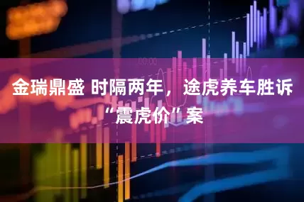 金瑞鼎盛 时隔两年，途虎养车胜诉“震虎价”案